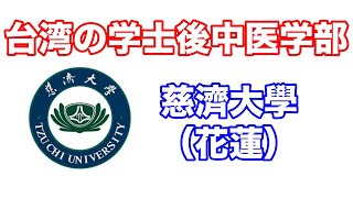 【台湾中医学留学希望者必見！】慈濟大學について/About PBCM at TCU in Taiwan