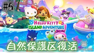 サンリオ箱庭ゲーム　ハローキティーアイランドアドベンチャー#5 自然保護区の復活！とその他