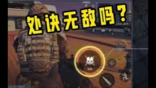 【使命召唤手游】处诀的时候是无敌的吗？#CODM官方作者