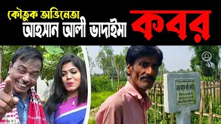 কৌতুক অভিনেতা ভাদাইমা আহসান আলীর স্মৃতি চারণ করলেন সহ-অভিনেতা রবি চেংগু | Vadaima | BD Graveyard