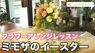 【フラワーアレンジメントの作り方】ミモザのイースターアレンジを作る方法 「楽しい花辞典」 FLOWER-INN OOTSUKI 【プロの講師によるアレンジメント教室】