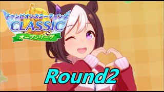 【ウマ娘】チャンミオープンRound2出走！遂にあの娘を使う時が来たか！スナイプ募集【LIVE】