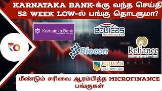 Karnataka Bank-க்கு வந்த செய்தி 52 week low-ல் பங்கு தொடருமா? |சரிவை ஆரம்பித்த microfinance பங்குகள்