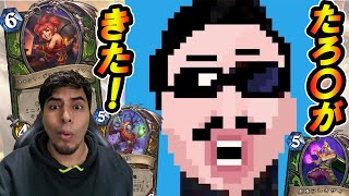 【コラボ！？】あのエンターテイナーYoutuberたろ〇さんが登場！面白デッキ対決！！【ダークムーンフェア】【Hearthstone/ハースストーン】