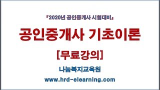 [나눔복지교육원]2020공인중개사 시험대비 부동산공법 기초이론 제1강