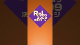 R-1ぐらんぷり2009サバイバルステージと決勝を得点表で振り返る