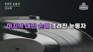 [오아시스레코드] 흐려진 눈동자 - 강소희 / 가사포함