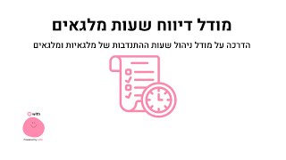 הדרכת מאסטרים - מודל דיווח שעות מלגה - 19.09