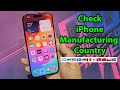 How to check iphone 15 pro max made in which country