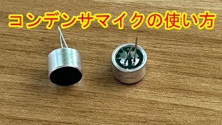 コンデンサーマイクECMの使い方【電子工作入門】