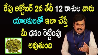 రేపు అక్టోబర్ 2వ తేదీ 12 రాశుల వారు యాలకులతో ఇలా చేస్తే మీ ధనం రెట్టింపు అవుతుంది | Machiraju Bhakti