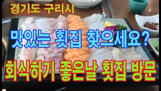 구리시 새로오픈한 횟집 방문/맛있는 횟집 찾으시면 들어오세요