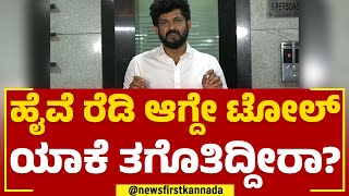 Pratap Simha : ಹೈವೆ ರೆಡಿ ಆಗದೇ Toll ಯಾಕೆ ತಗೊತಿದ್ದೀರಾ? | Mysuru Bengaluru Expressway | Newsfirst