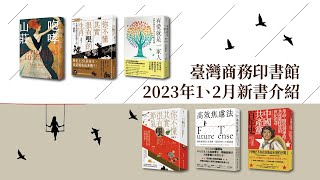 臺灣商務印書館2023年1、2月新書介紹