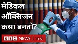 Maharashtra Oxygen Supply: Corona Patient चा जीव वाचवणारा Medical Oxygen कसा तयार होतो?