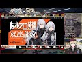 【ドルフロ配信】双連乱数イベント実装！ステージ攻略していくぞ！【質問歓迎】