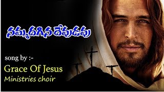 నమ్మదగిన దేవుడవు || song by Grace Of Jesus Ministries choir