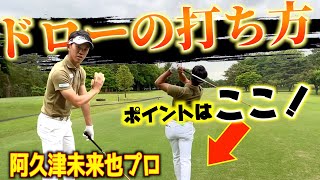 『阿久津未来也プロ』ドローの打ち方解説してください。