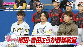 柳田・吉田正らが野球教室【スポーツキラリ★】