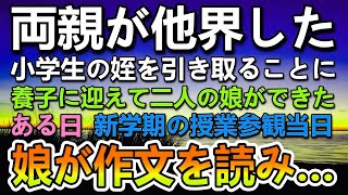 【感動する話】両親を亡くした小学4年生の姪を引き取り養子に迎えた。ある日新学期の授業参観で先生から指名をされて作文を読んだ娘が…