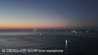 임진혁색소폰연주   님그림자(노사연) Tenor sax.