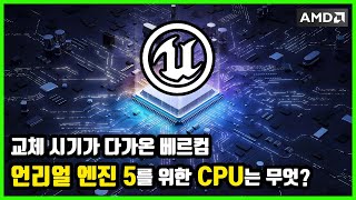 교체 시기가 다가온 베르컴 - 언리얼 엔진 5를 위한 CPU는 무엇?