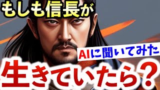 『もしも信長が生きていたら？』AIに聞いてみた