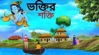 ভক্তির শক্তি ll bangla cartoon ll animation story ll Lord Krishna cartoon