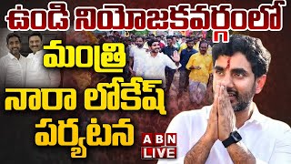 🔴LIVE: ఉండి నియోజకవర్గంలో మంత్రి నారా లోకేష్ పర్యటన || Nara Lokesh Undi Constituency Tour || ABN