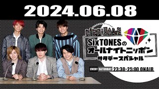 SixTONESのオールナイトニッポンサタデースペシャル 2024.06.08