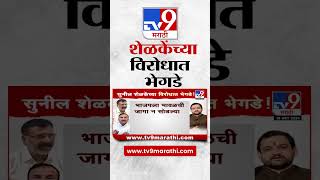 Sunil Shelke And Bapu Bhedge | सुनील शेळके यांच्या विरोधात बापू भेगडे | tv9 Marathi