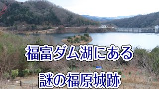 ダム湖のなかの謎の福原城跡　道の駅湖畔の里福富からの眺め　 #東広島市　#遺跡　#城跡