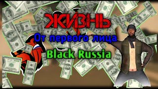 Жизнь || от первого лица || Black Russia 🔥 1 часть!!