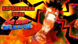 КОРОЛЕВСКАЯ ВОЛЯ В ONE FRUIT SIMULATOR ROBLOX 🎇🎇🎇