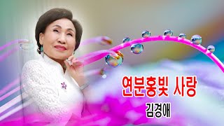 김경애 - 연분홍빛 사랑 (탈런트 겸 영화배우)