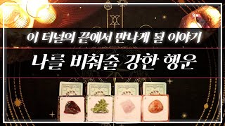 [타로/행운] 이 터널의 끝에서 만날 강한 행운🍹나의 긴 고생끝에 마주할 것 지금 확인하세요