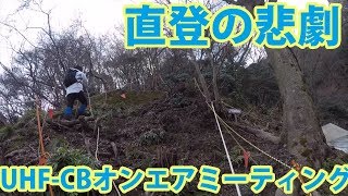 登山道間違えて直登の悲劇！　第31回UHF-CBオンエアミーティング #01 特定小電力トランシーバーのイベント