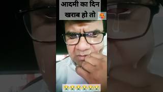 आदमी का दिन खराब हो तो #funny #jokes #comedy #entertainment #ytshorts #trending #viralvideos #shorts