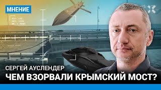 Сергей АУСЛЕНДЕР: Чем взорвали Крымский мост?