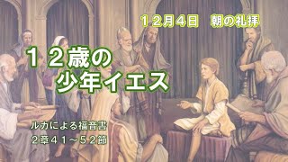 「１２歳の少年イエス」ルカによる福音書２章４１～５２節～立石章三引退牧師　2022年12月4日朝の礼拝より