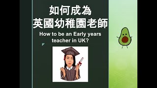 英國工作｜英國幼稚園老師要求｜老師薪金