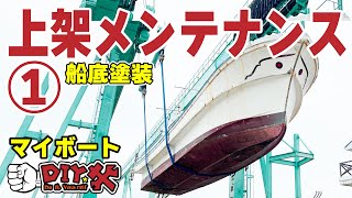 【マイボートDIY】船を陸に上げてメンテナンスしてみた【船底塗装】Do it yourself! Ship inspection