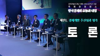 [세션1: 경제개발 추진성과 평가] 토론