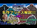 【patagonia】名作フリースの特徴•変遷を古着屋店員がイイ声のナレーションと適当に喋りながら解説していく【後編】