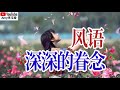 ❤️风语新歌【深深的眷念】一听就上瘾，再听已醉心，感动好听❤️