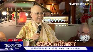 恆述法師債務還清 與張菲.小哥過年和解｜TVBS新聞