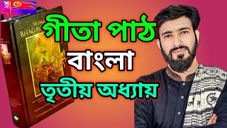 শ্রীমদ্‌ভগবদ্‌গীতা তৃতীয় অধ্যায় কর্মযোগ | Srimad Bhagavad Gita in Bengali | Alok Devnath Gita Part