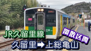 JR久留里線前面展望 東京から50kmの閑散区間！ 久留里～上総亀山（4K）