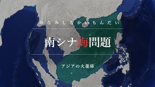 中国の南シナ海への進出と日本への影響【地政学・東南アジア】