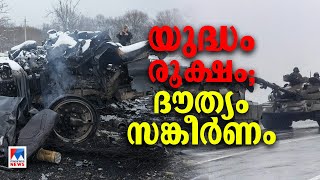 കീവ് പിടിച്ചടക്കാന്‍ മുന്നോട്ട്; യുക്രെയ്ന് അന്ത്യമോ? ദൗത്യം സങ്കീർണമോ? | Ukraine | Russia | War